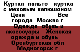 Куртка, пальто , куртка с меховым капюшоном › Цена ­ 5000-20000 - Все города, Москва г. Одежда, обувь и аксессуары » Женская одежда и обувь   . Оренбургская обл.,Медногорск г.